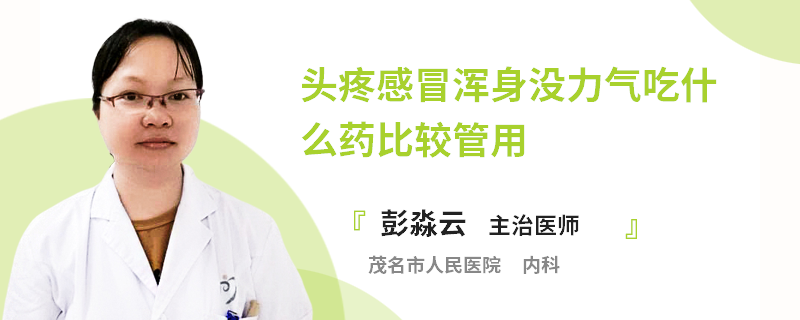 头疼感冒浑身没力气吃什么药比较管用