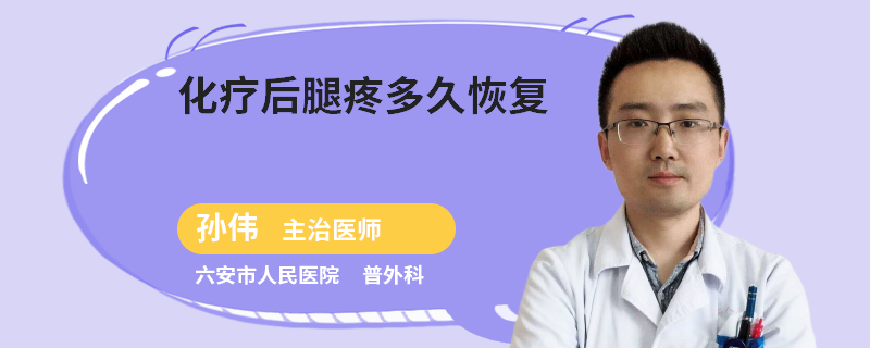 化疗后腿疼多久恢复