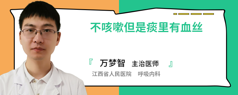 不咳嗽但是痰里有血丝