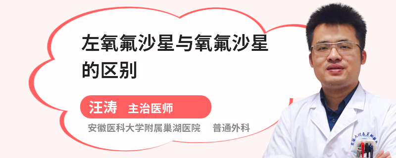 左氧氟沙星与氧氟沙星的区别