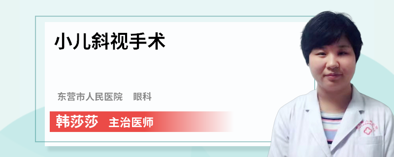 小儿斜视手术