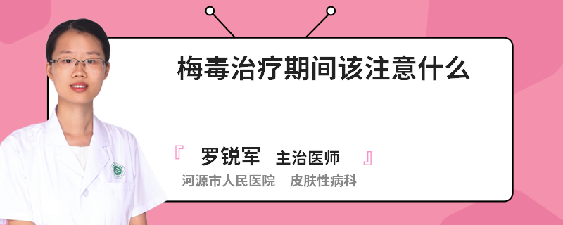 梅毒治疗期间该注意什么