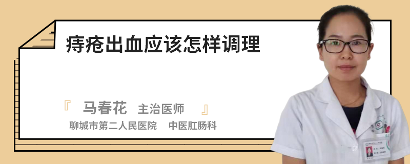 痔疮出血应该怎样调理