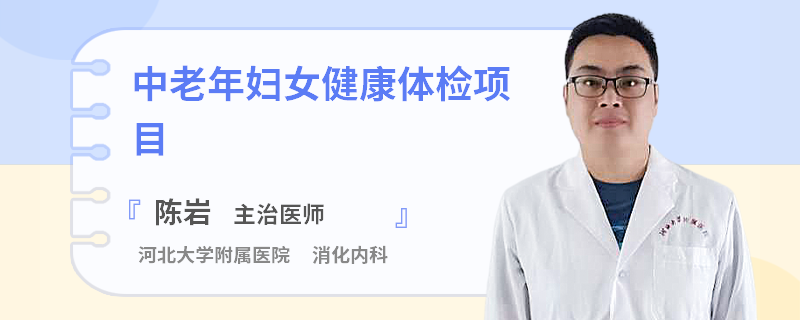 中老年妇女健康体检项目