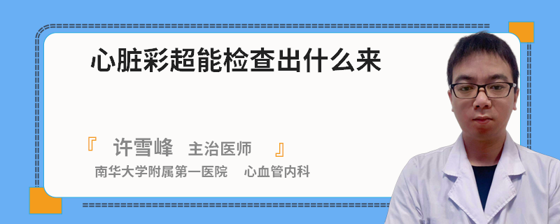 心脏彩超能检查出什么来