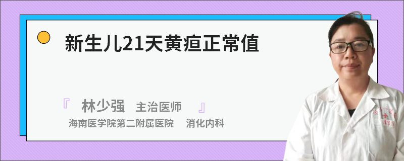 新生儿21天黄疸正常值