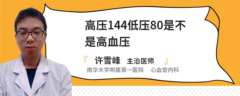 高压144低压80是不是高血压