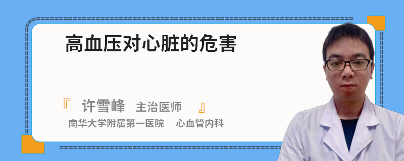 高血压对心脏的危害