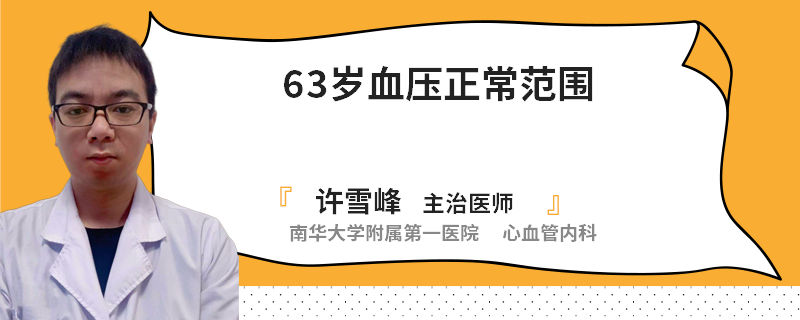 63岁血压正常范围