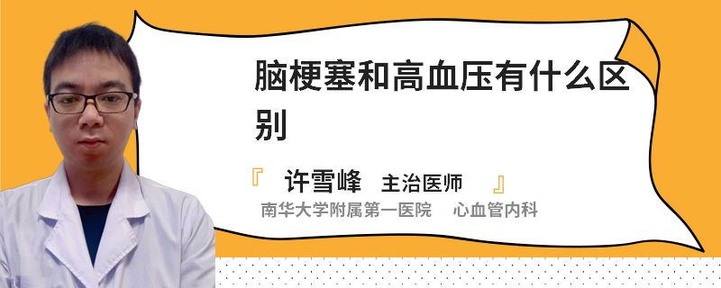 脑梗塞和高血压有什么区别