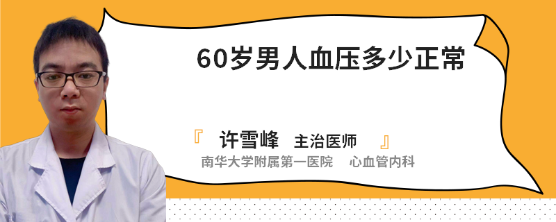 60岁男人血压多少正常