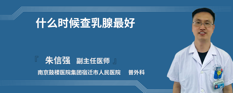 什么时候查乳腺最好