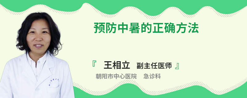 预防中暑的正确方法