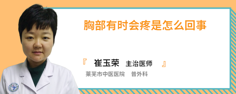 胸部有时会疼是怎么回事