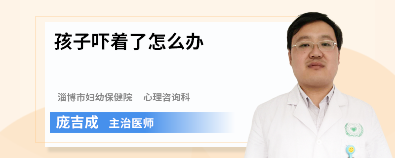 孩子吓着了怎么办