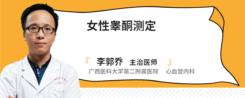 女性睾酮测定