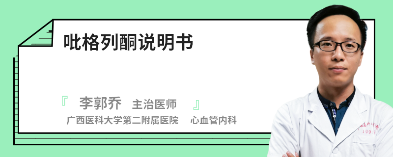 吡格列酮说明书