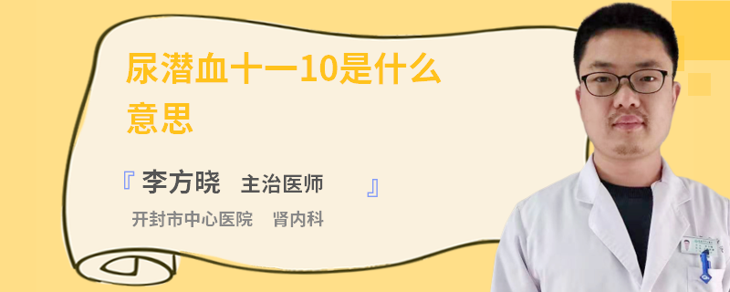 尿潜血十一10是什么意思