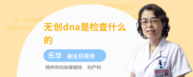 无创dna是检查什么的