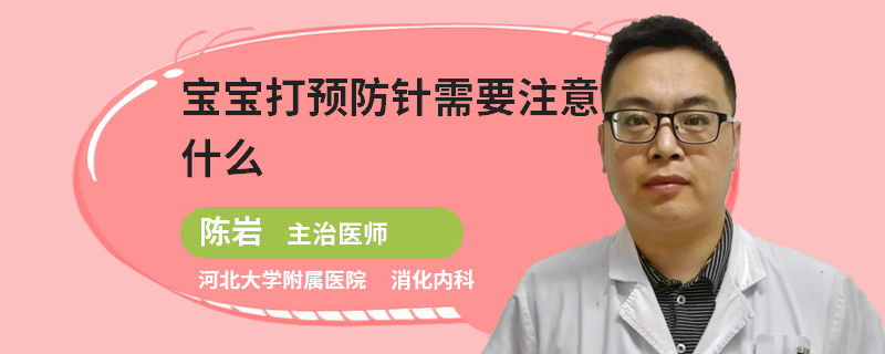 宝宝打预防针需要注意什么