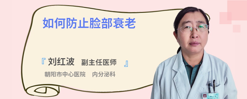 如何防止脸部衰老