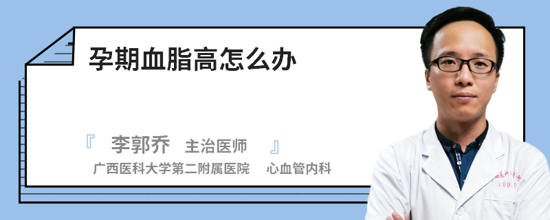 孕期血脂高怎么办