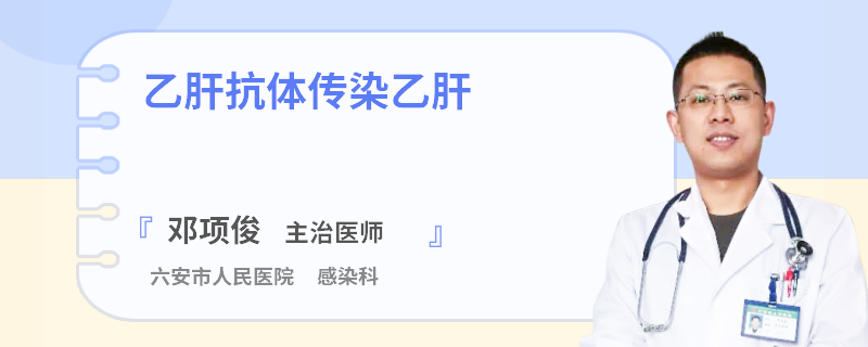 乙肝抗体传染乙肝