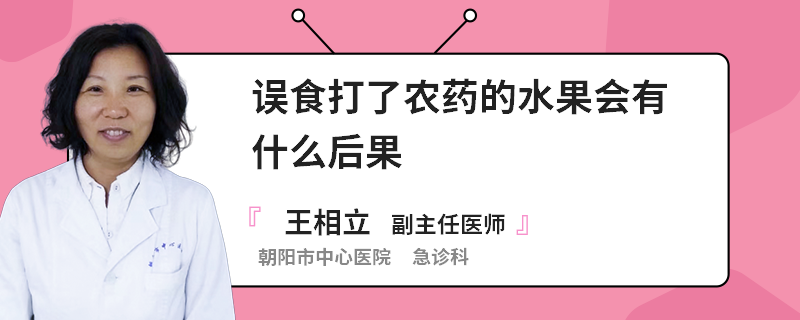 误食打了农药的水果会有什么后果