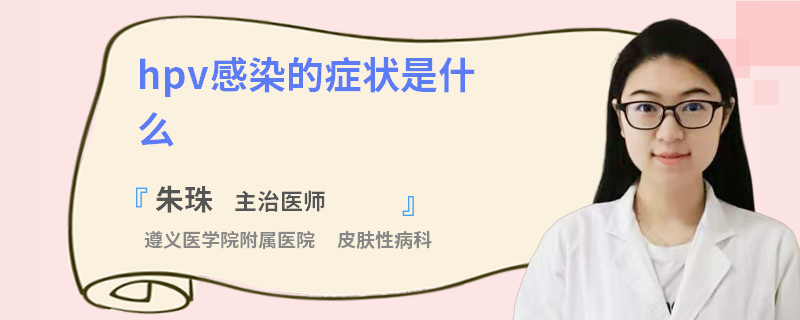 hpv感染的症状是什么
