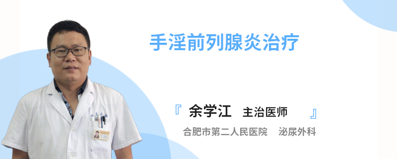 手淫前列腺炎治疗