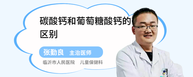 碳酸钙和葡萄糖酸钙的区别