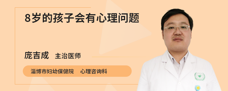 8岁的孩子会有心理问题