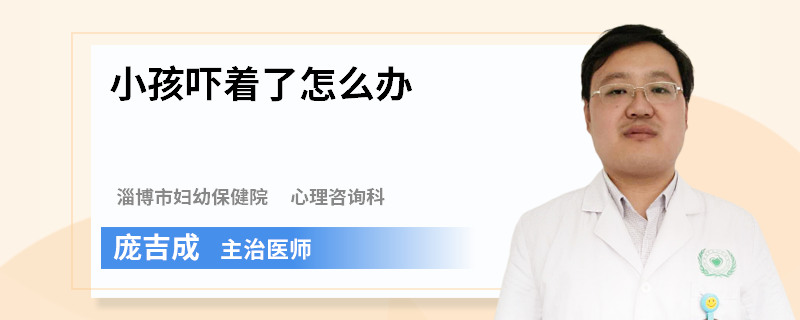 小孩吓着了怎么办