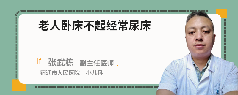 老人卧床不起经常尿床