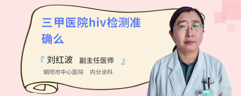 三甲医院hiv检测准确么