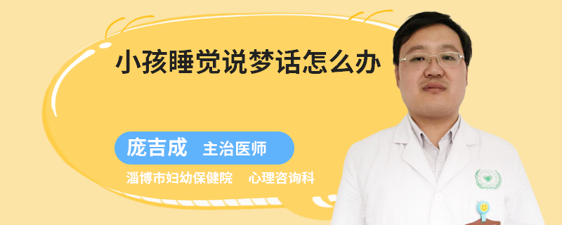 小孩睡觉说梦话怎么办