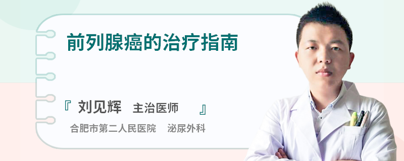 前列腺癌的治疗指南