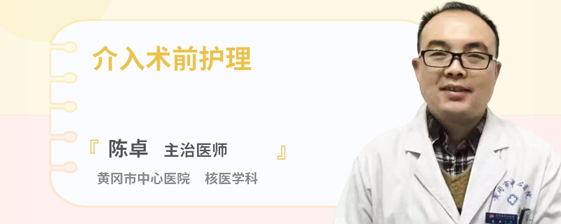 介入术前护理