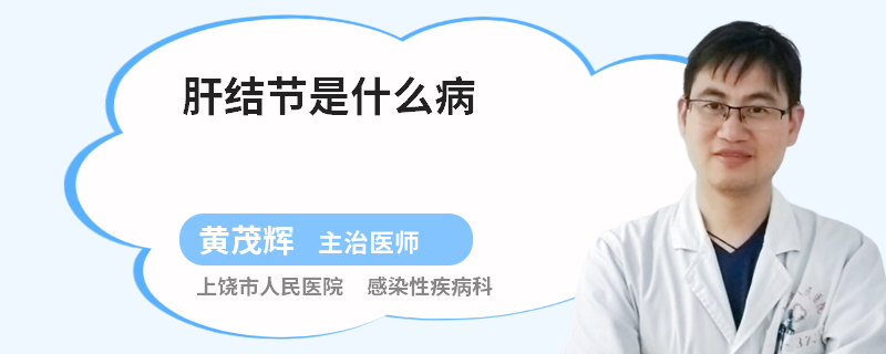 肝结节是什么病