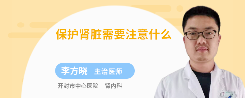 保护肾脏需要注意什么