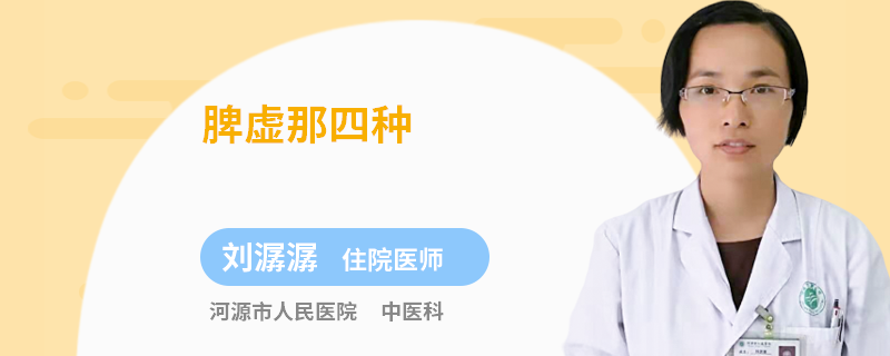 脾虚那四种
