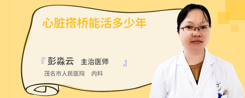 心脏搭桥能活多少年