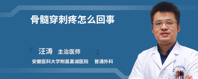 骨髓穿刺疼怎么回事