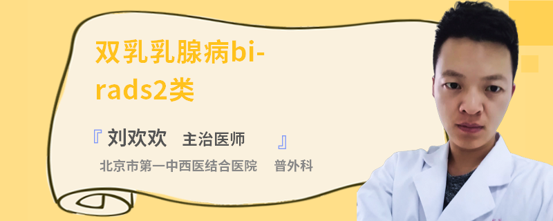 双乳乳腺病bi-rads2类
