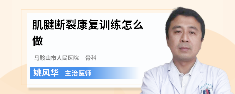 肌腱断裂康复训练怎么做