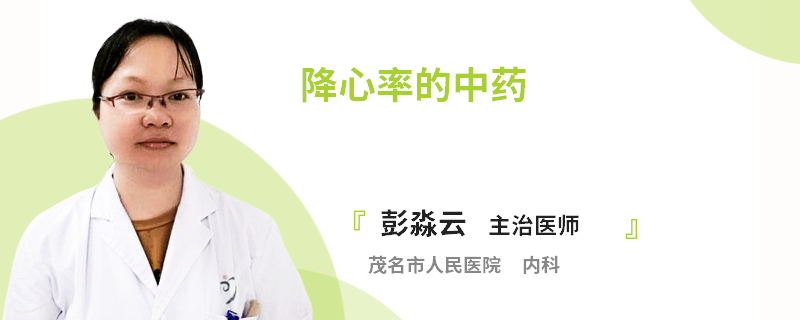降心率的中药