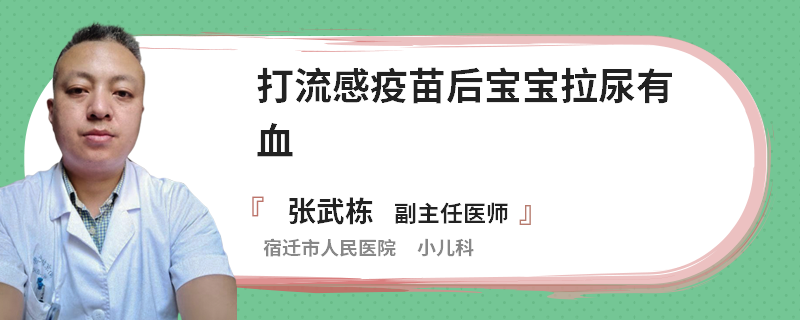 打流感疫苗后宝宝拉尿有血