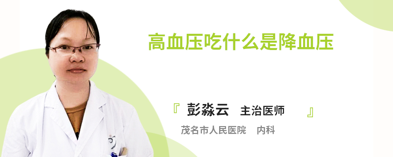 高血压吃什么是降血压