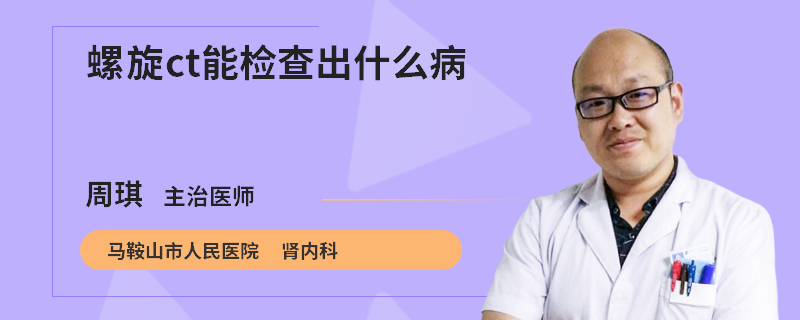 螺旋ct能检查出什么病