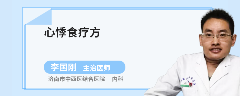 心悸食疗方